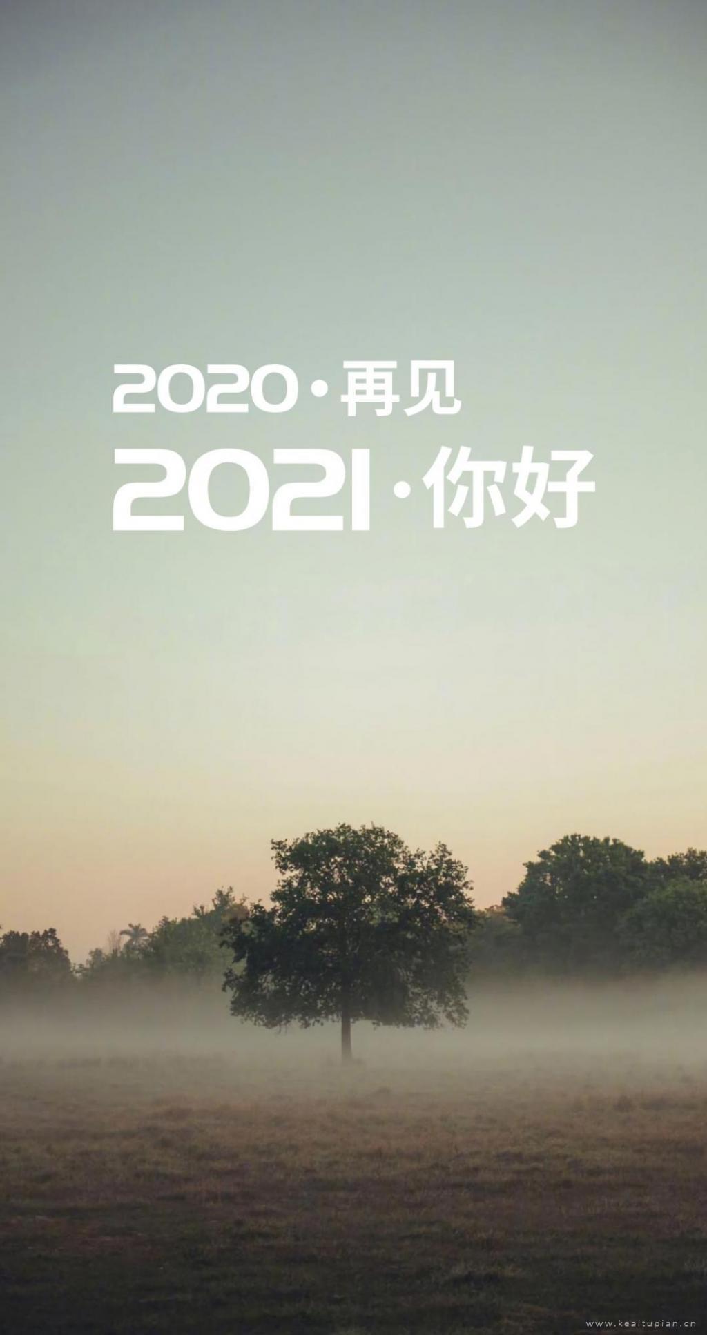 好看2021再见,2021你好唯美朦胧风光图片