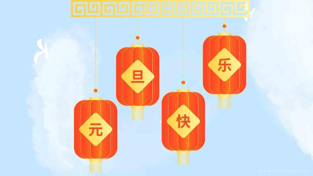 2021元旦快乐最新文字简约红灯笼背景图片