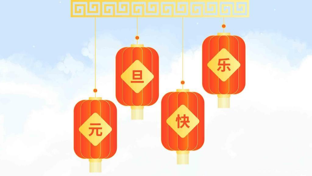 2021元旦快乐最新文字简约红灯笼背景图片