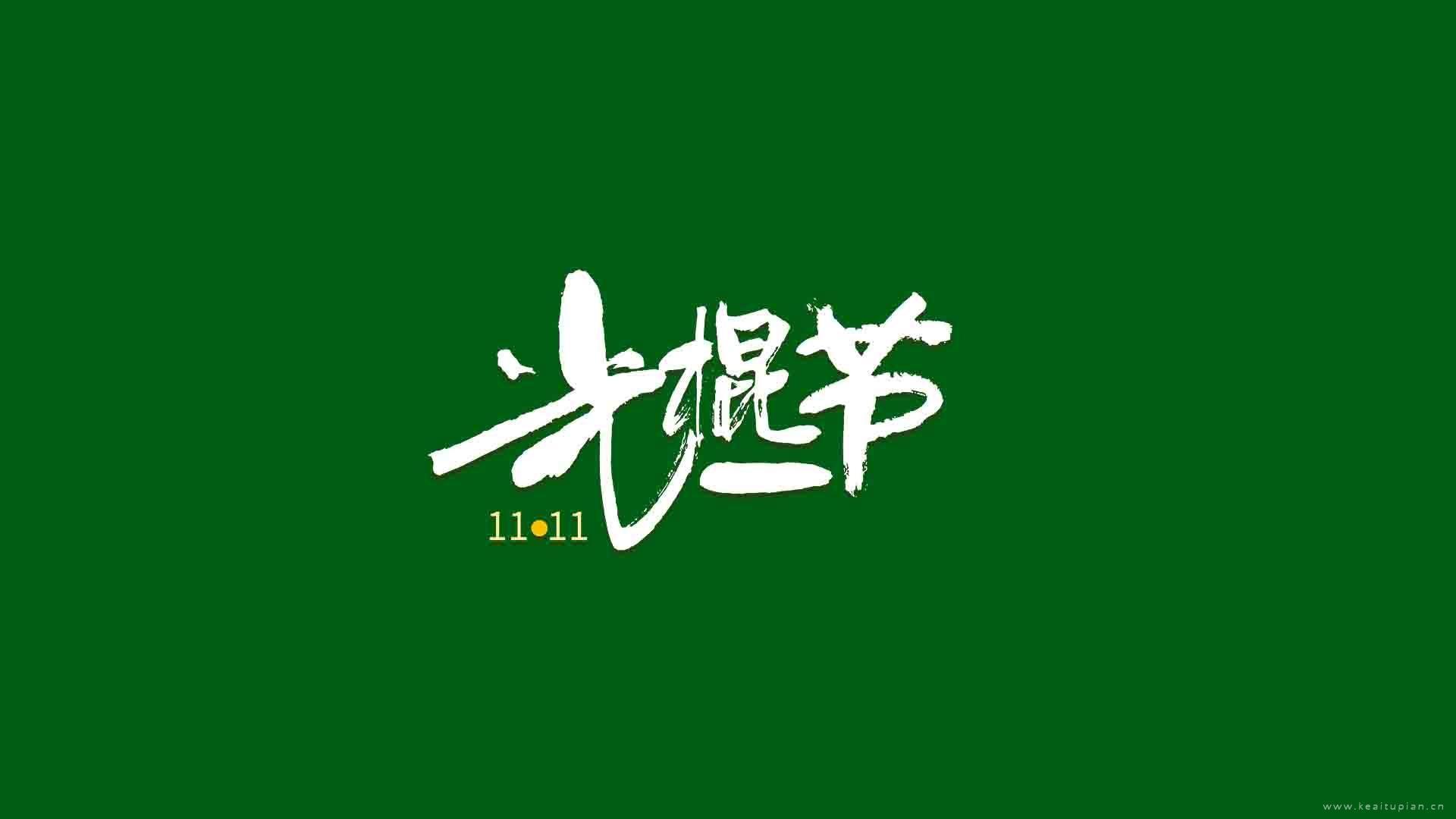 光棍节经典纯色高清壁纸图片大全