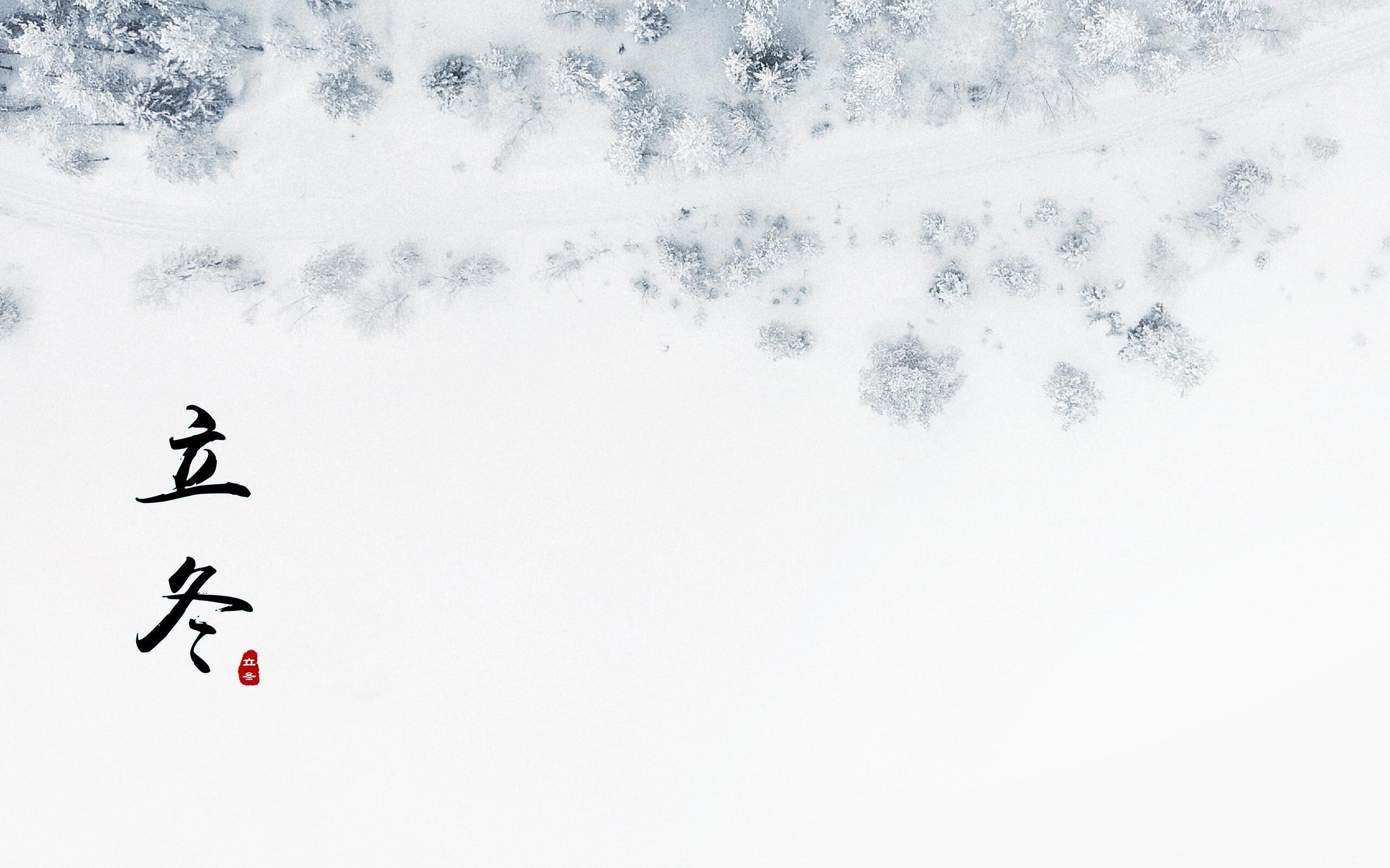 立冬节气桌面风景唯美壁纸大全图片