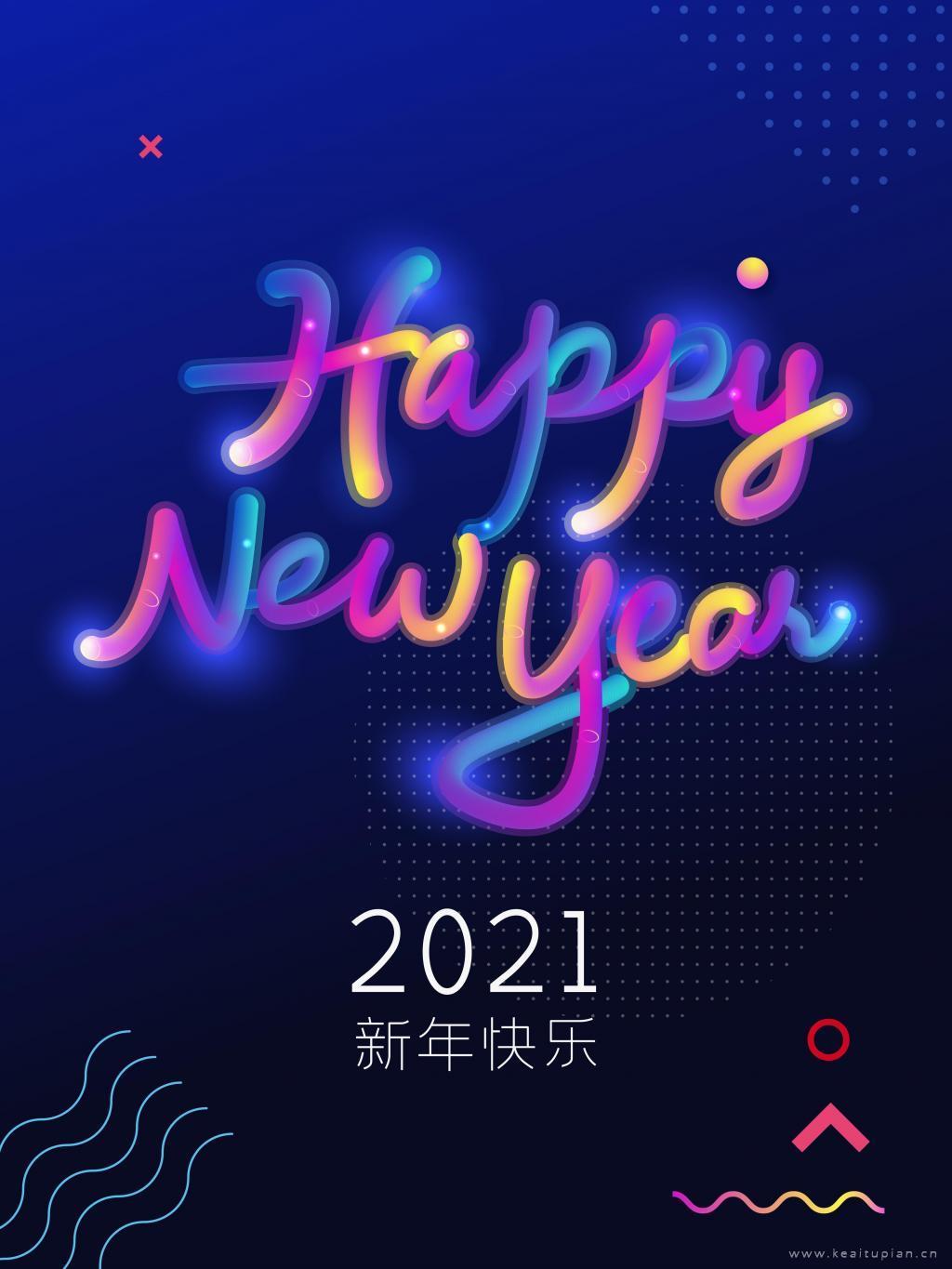 最新炫酷2021新年快乐海报创意素材图片
