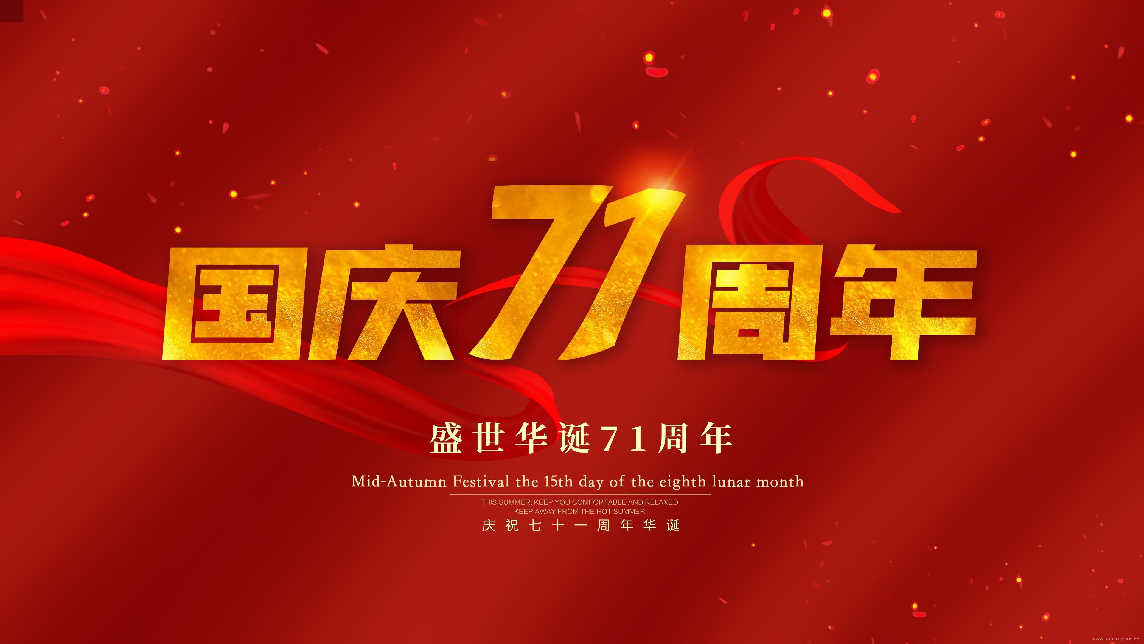 2021庆祝中国71周年高清桌面壁纸图片