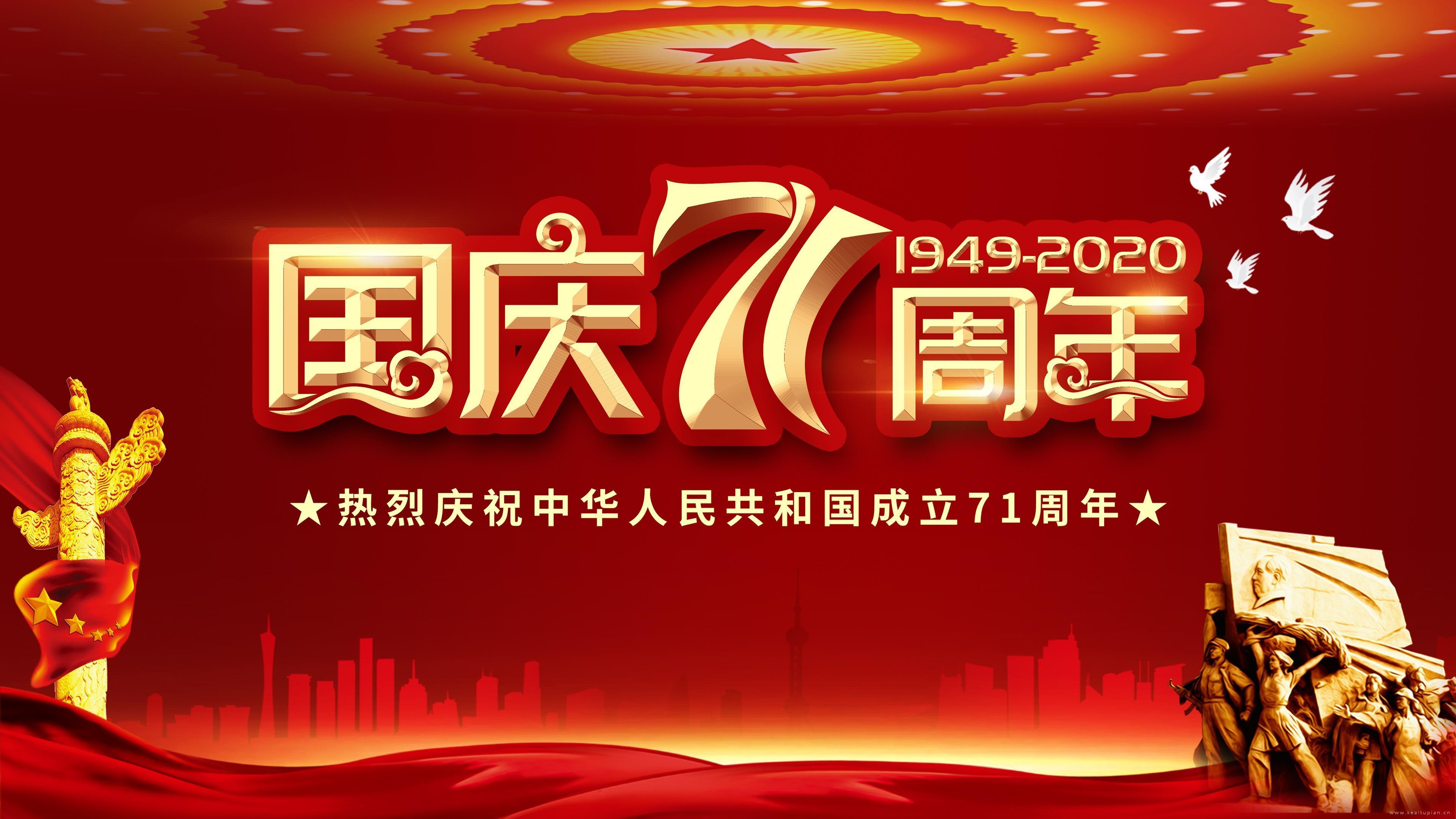 2021庆祝中国71周年高清桌面壁纸图片