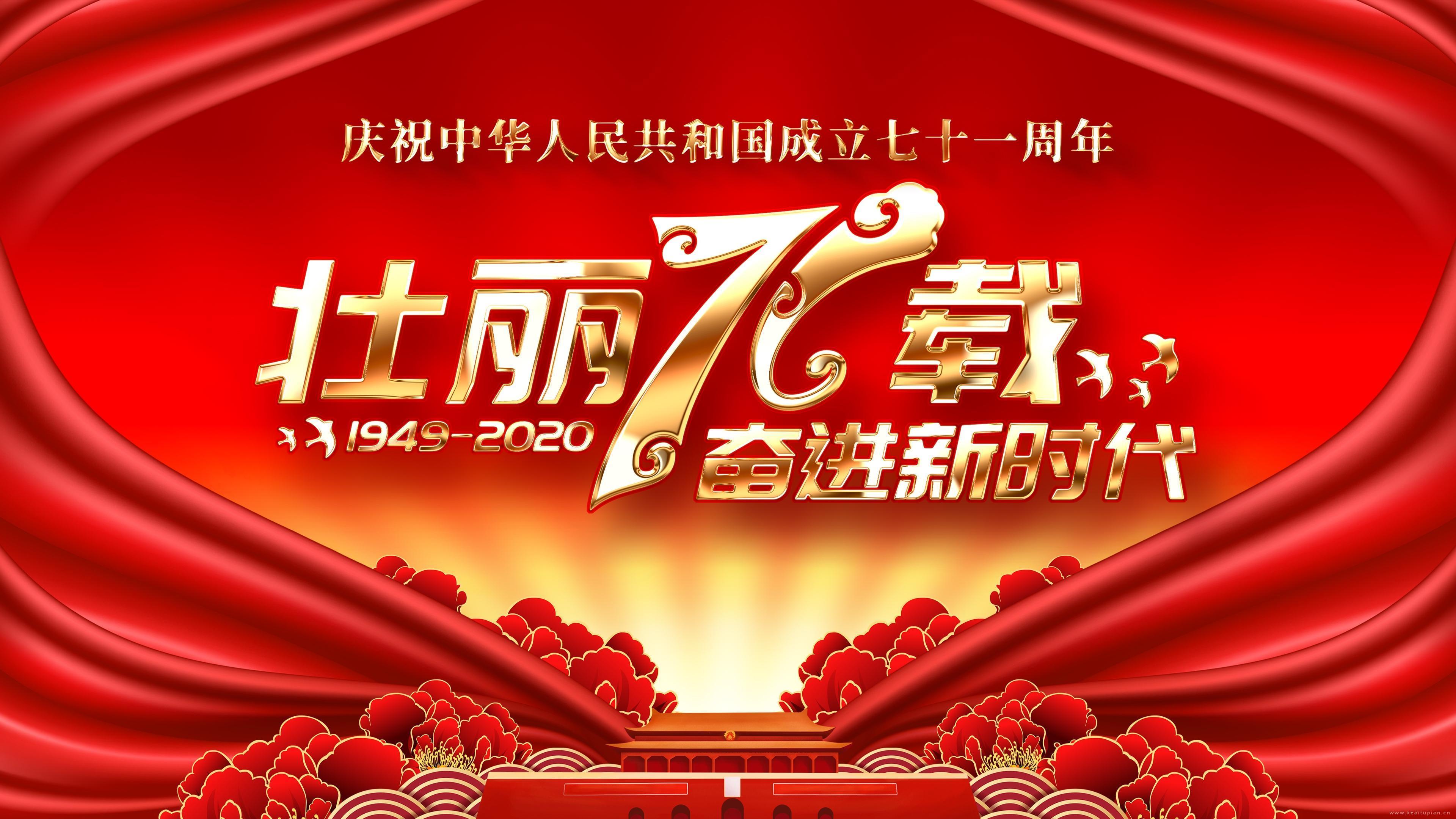 2021庆祝中国71周年高清桌面壁纸图片