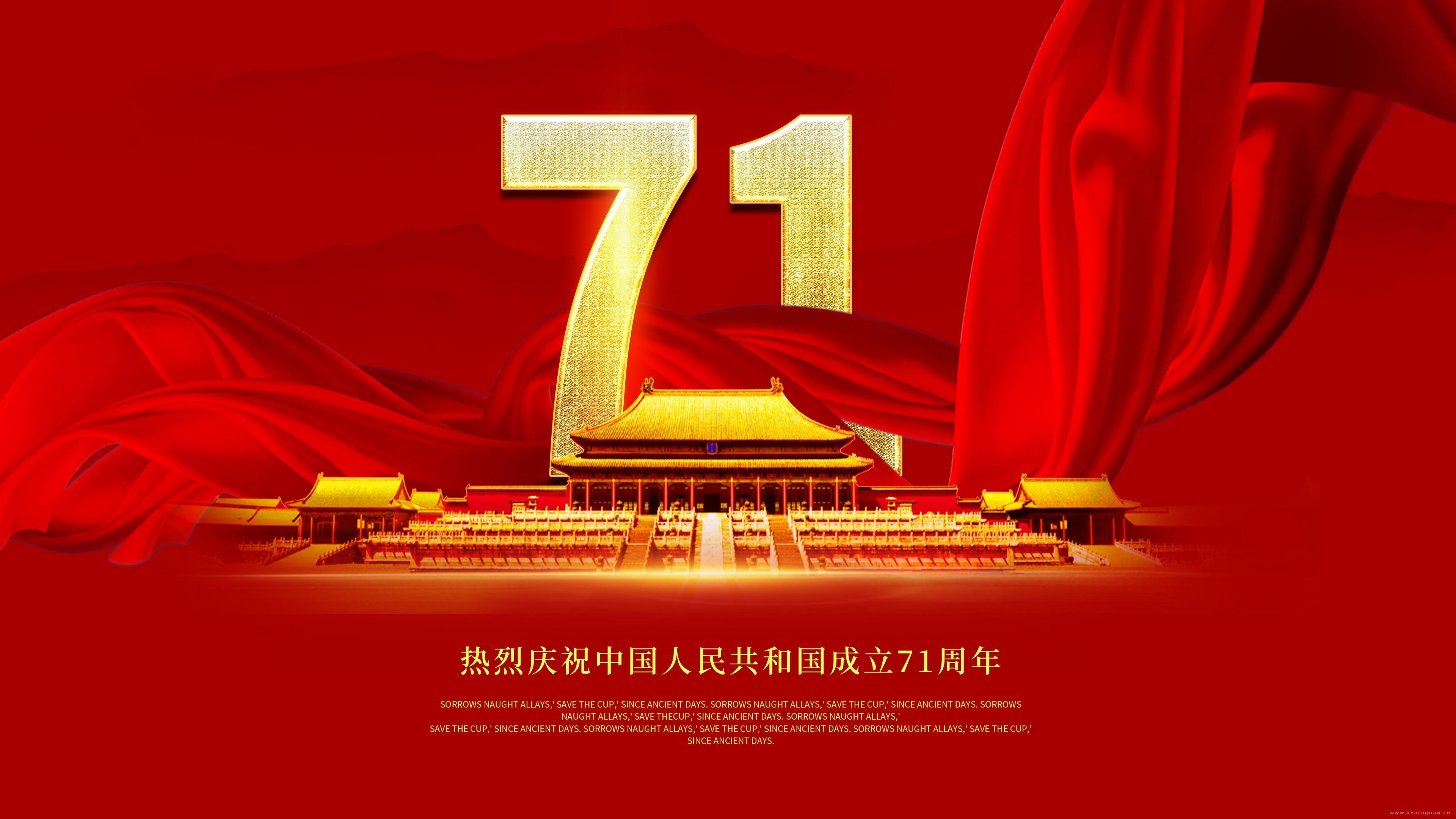 2021庆祝中国71周年高清桌面壁纸图片