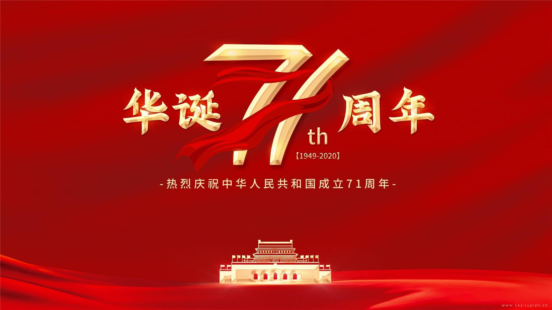 庆祝建国71周年高清2021国庆桌面壁纸图片