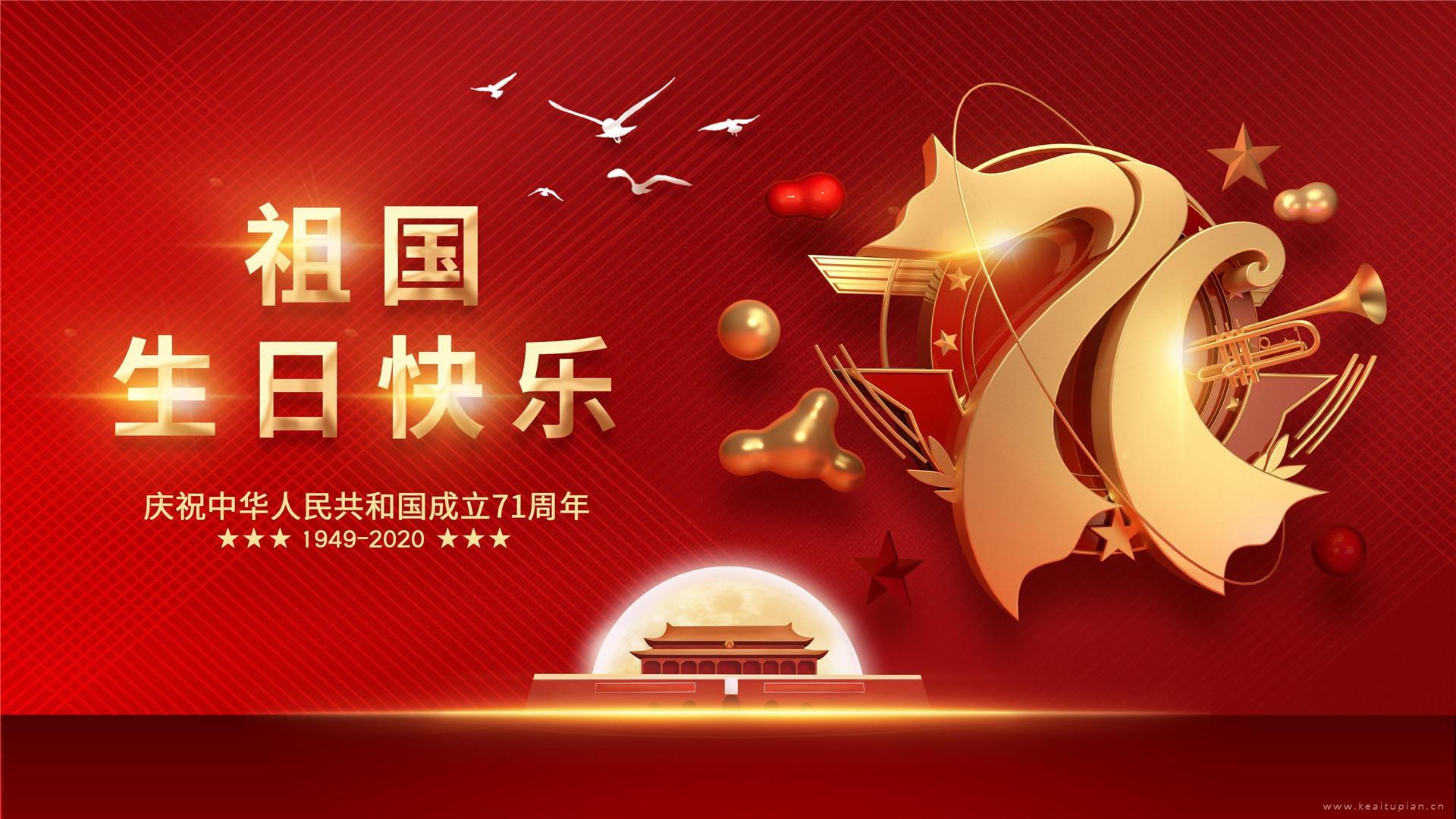 庆祝建国71周年高清2021国庆桌面壁纸图片