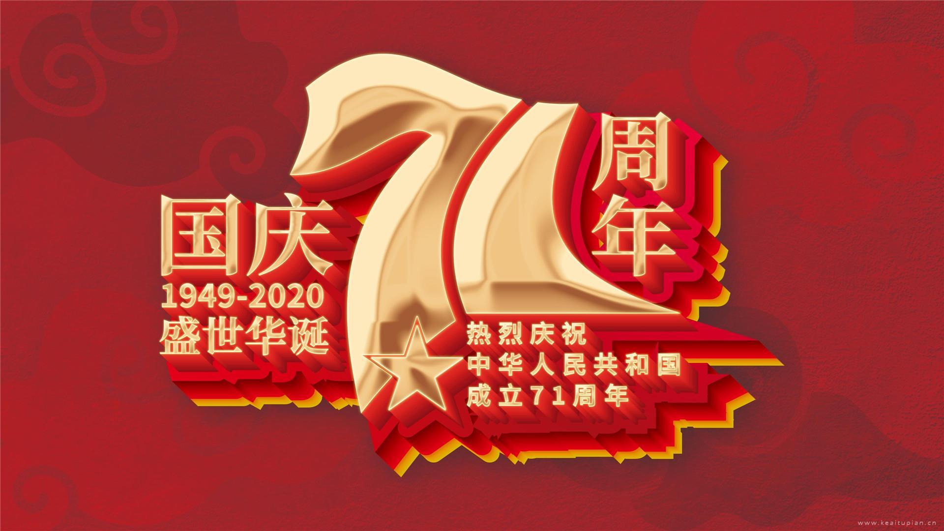 庆祝建国71周年高清2021国庆桌面壁纸图片