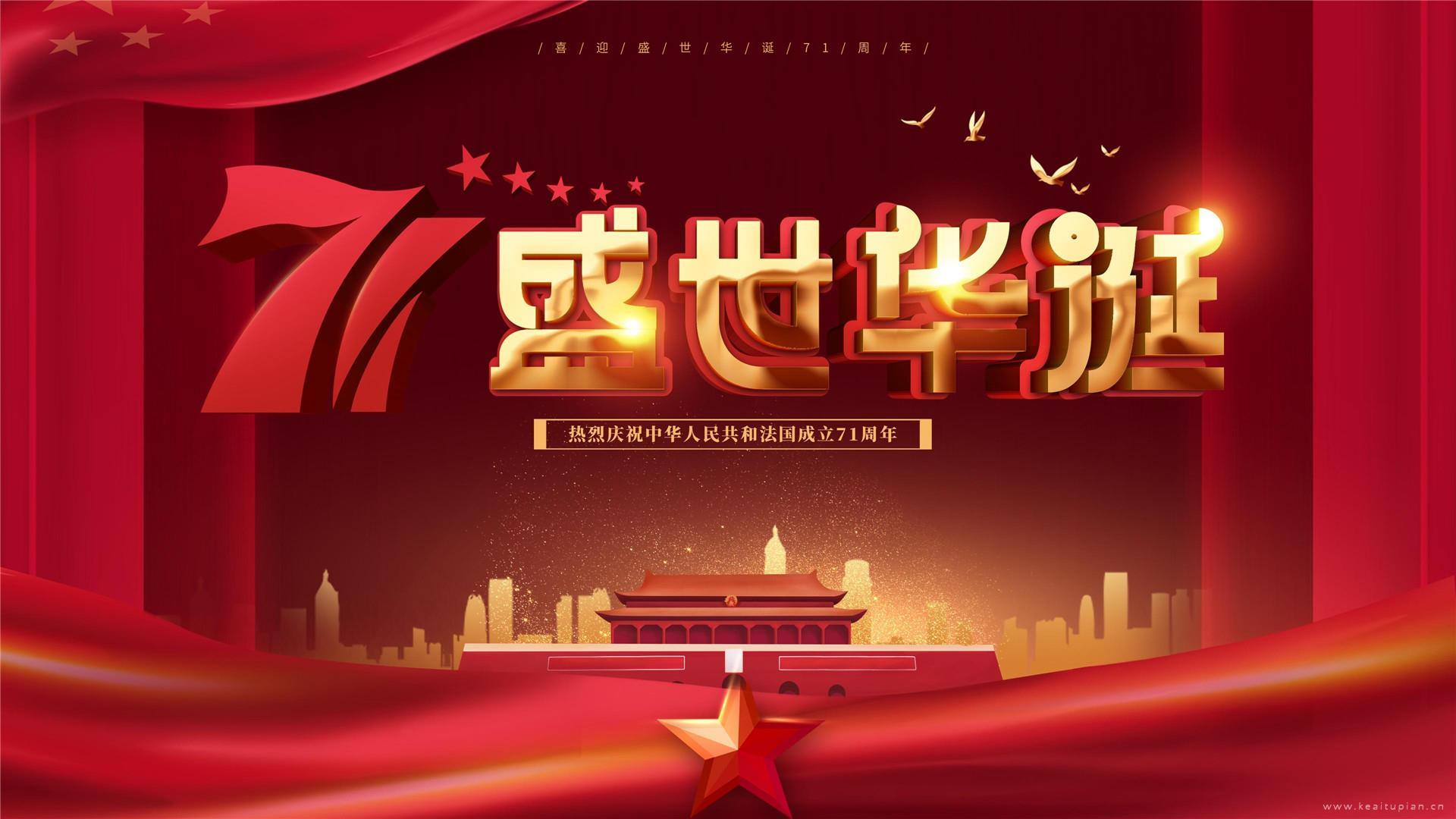 庆祝建国71周年高清2021国庆桌面壁纸图片