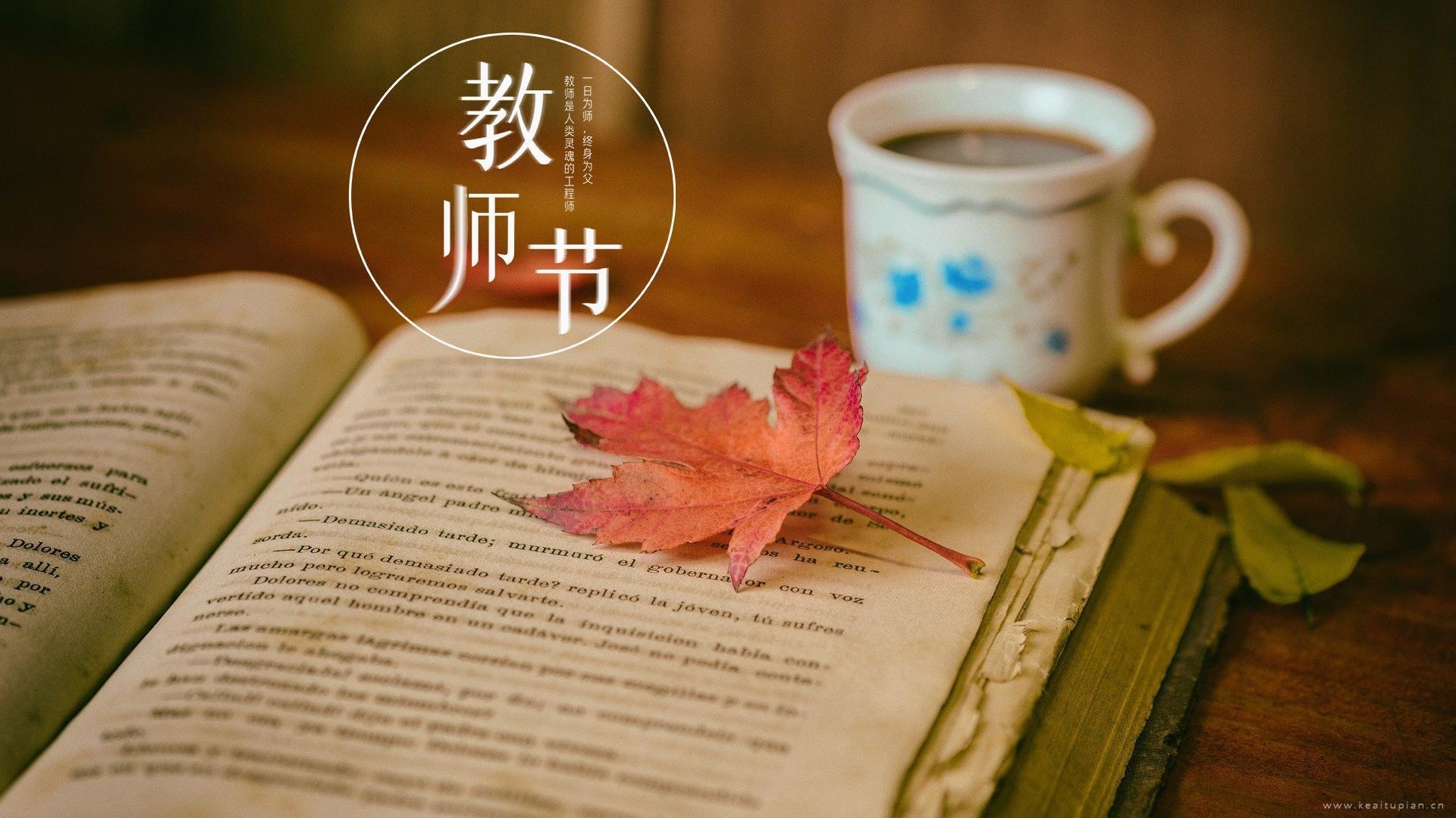 唯美书本文艺教师节祝福高清图片大全