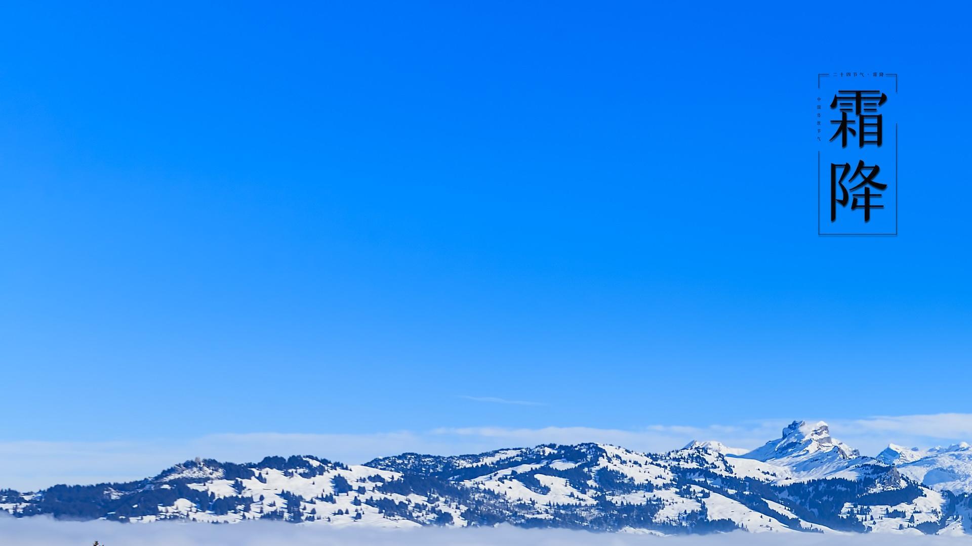 雪山霜降主题蔚蓝天空唯美风景壁纸图片