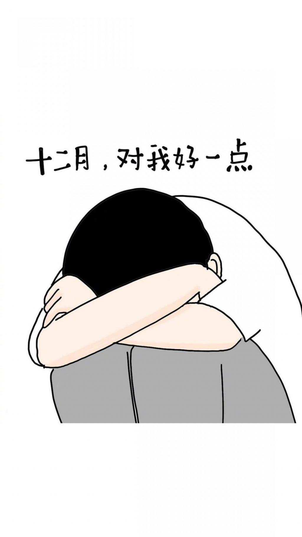 十二月,请对我好一点最新简单漫画手绘图片