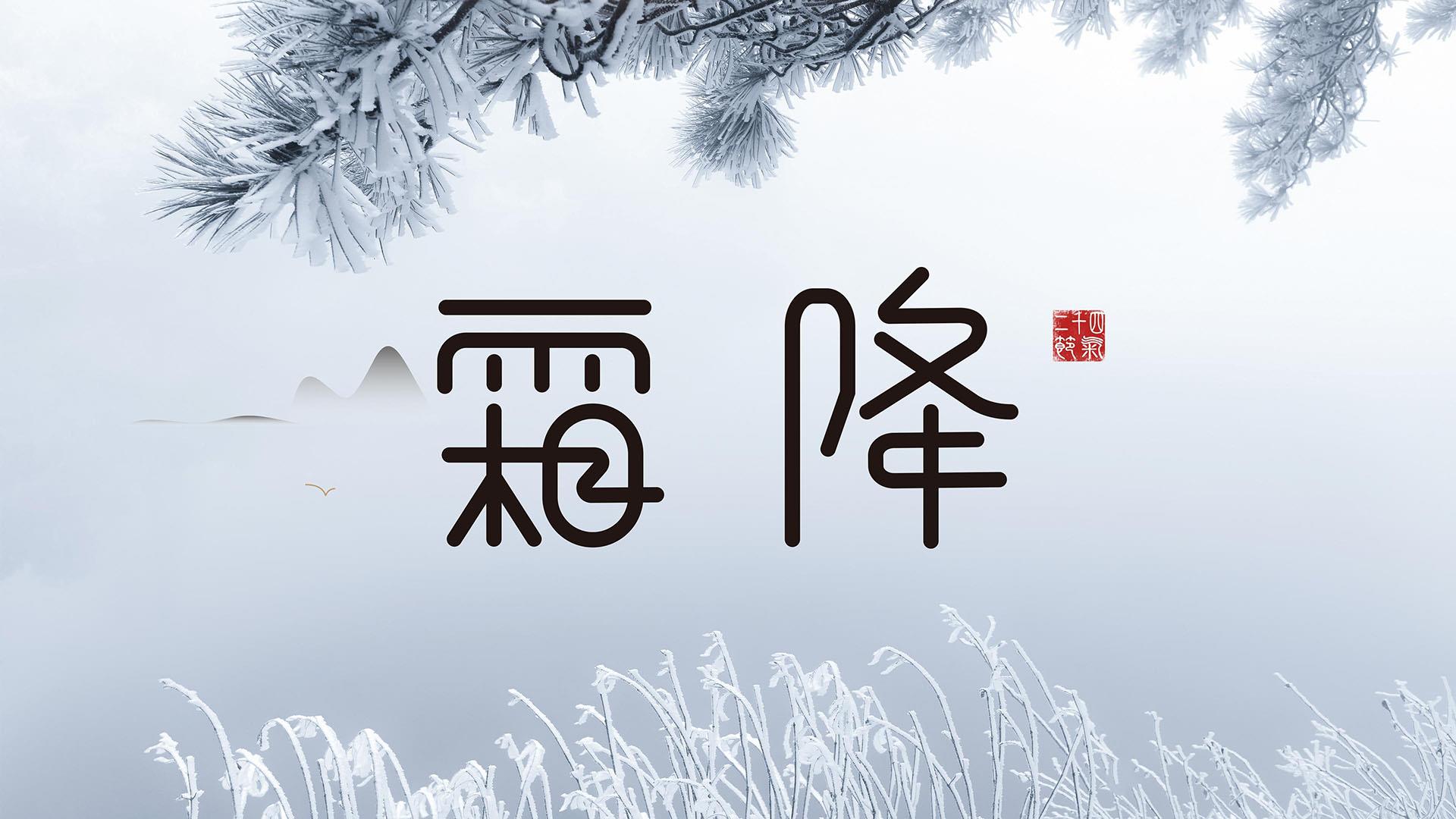 24节气霜降高清唯美冬季风景桌面壁纸图片