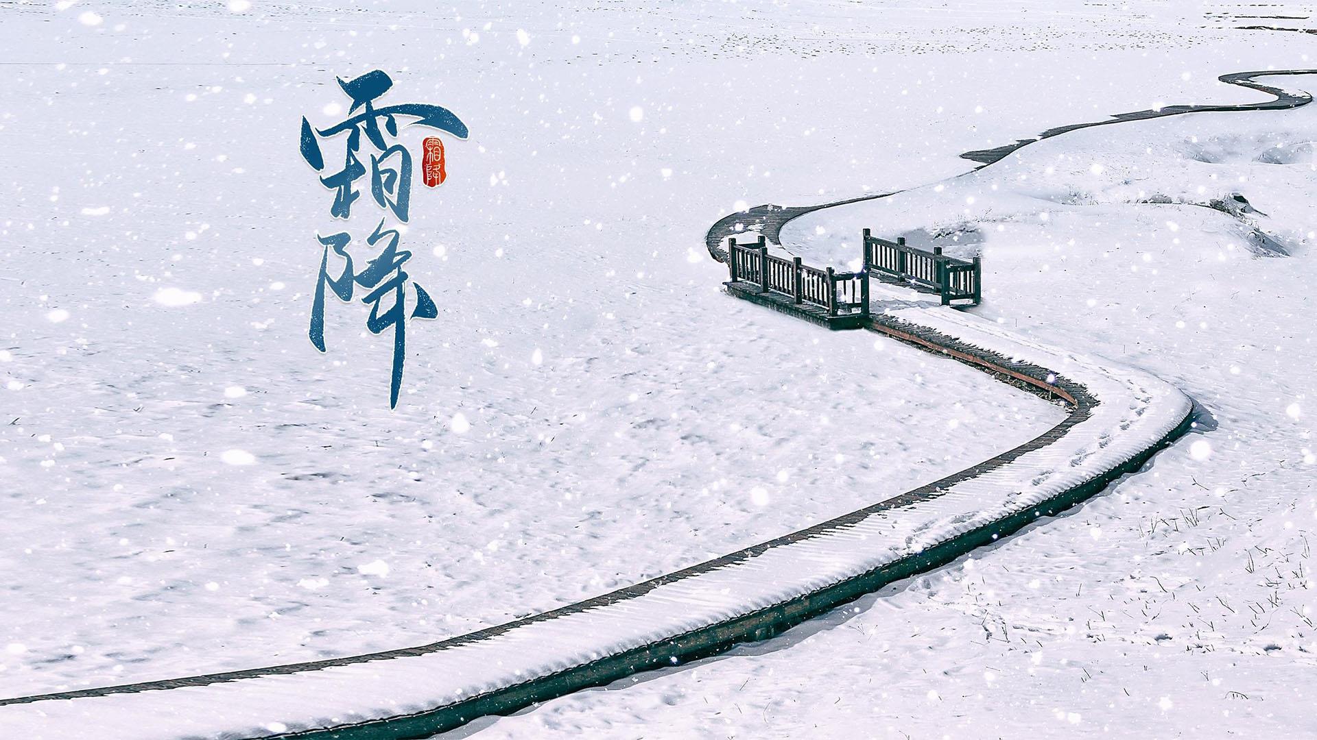 24节气霜降高清唯美冬季风景桌面壁纸图片