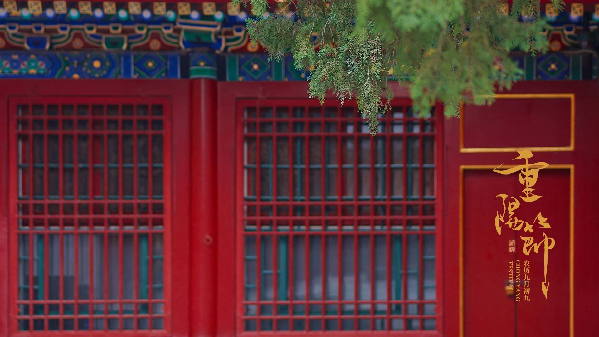 红墙琉璃瓦古建筑历史感高清重阳节桌面壁纸图片