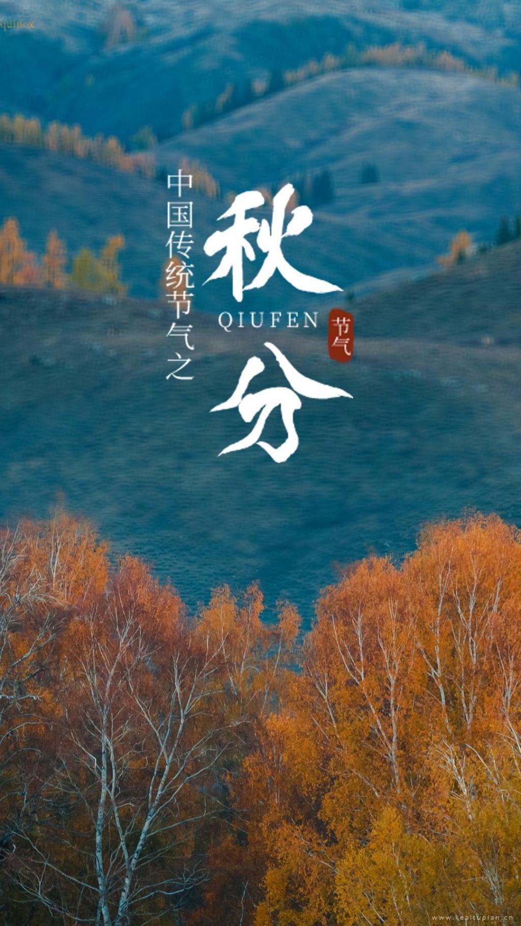 中国传统节气之秋分超美风景手机壁纸图片