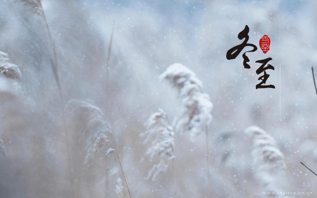 2021告别小雪,迎接冬至图片