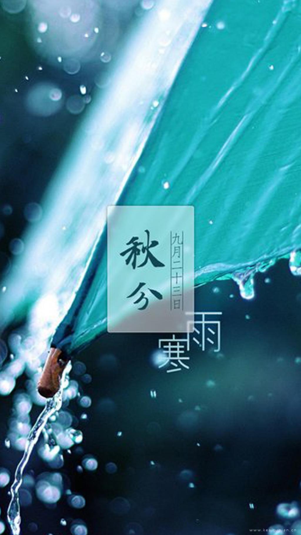 唯美秋分寒雨:九月二十三日文字图片