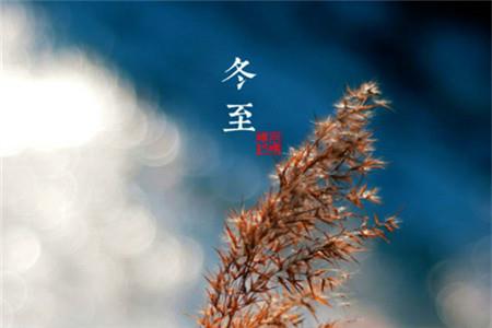 冬至图片唯美高清