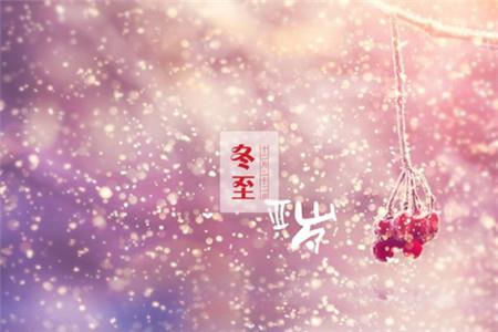 冬至图片唯美高清