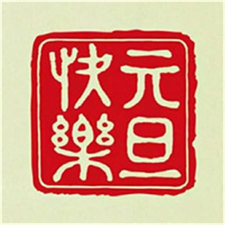 2021元旦图片大全带字