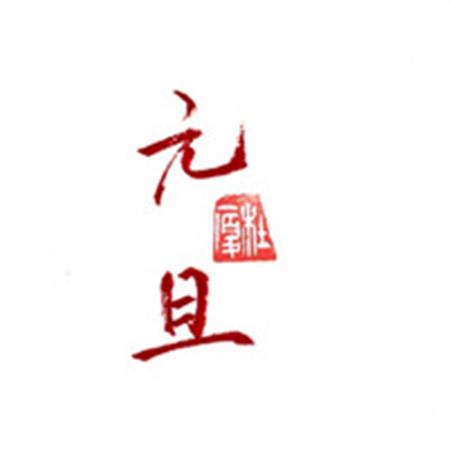 2021元旦图片大全带字