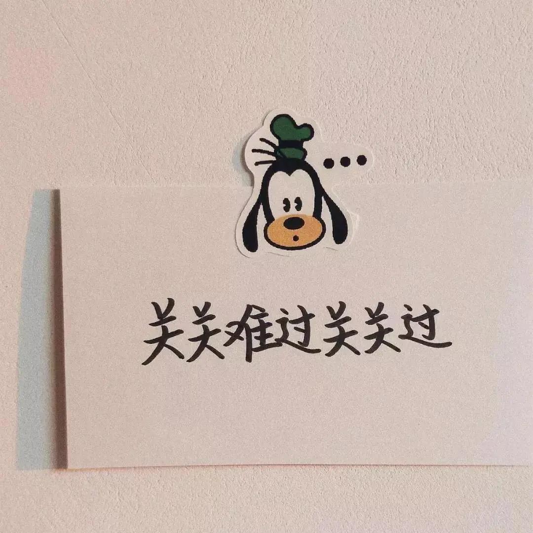 图片带字温馨提示|便利贴的文字图片很生活