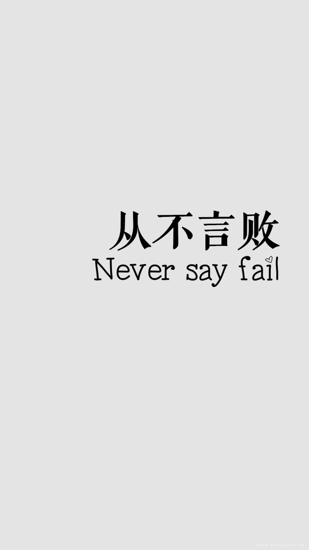 精选最新2021从不言败创意文字图片