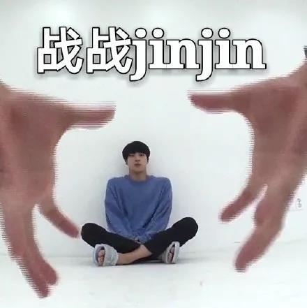 防弹少年团大哥金硕珍jin无水印表情包图片