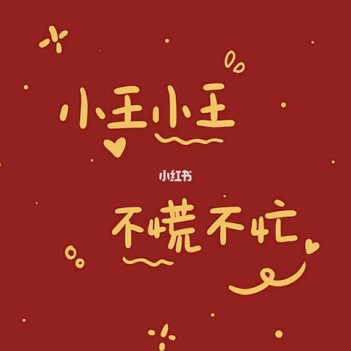 姓氏背景图情侣小王 姓氏壁纸图片大全