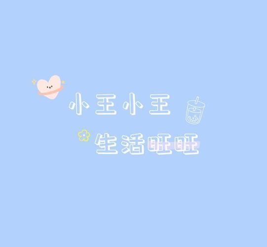 姓氏背景图情侣小王 姓氏壁纸图片大全