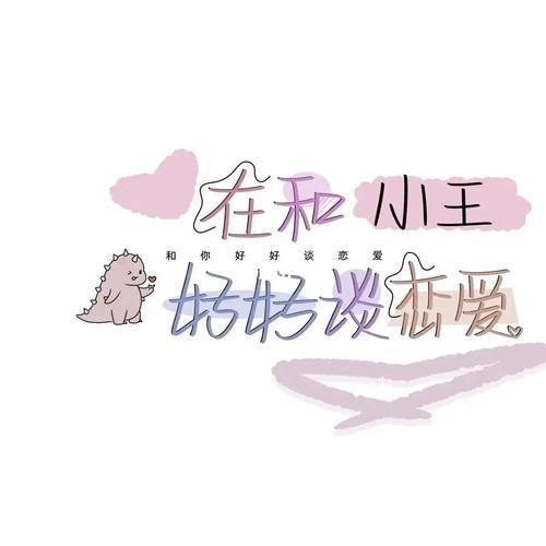 姓氏背景图情侣小王 姓氏壁纸图片大全