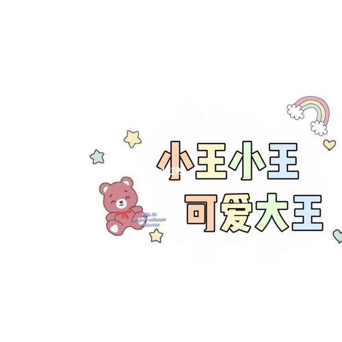 姓氏背景图情侣小王 姓氏壁纸图片大全