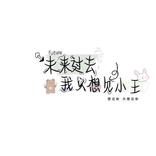 姓氏背景图情侣小王 姓氏壁纸图片大全