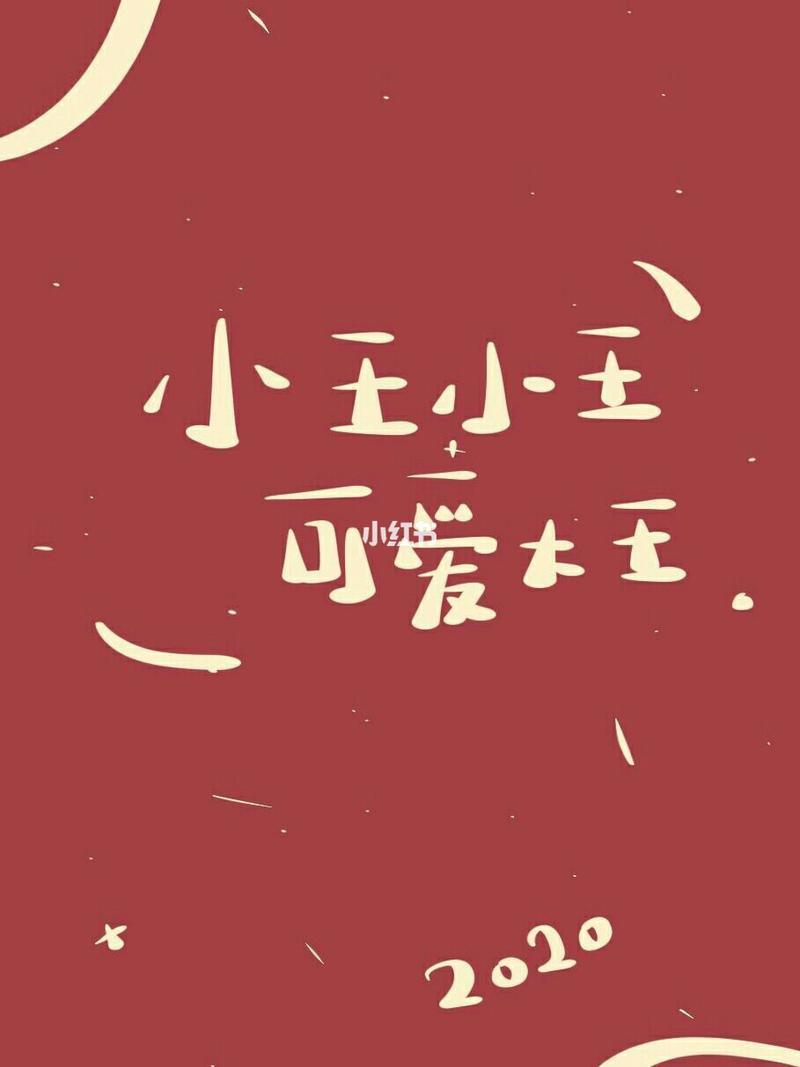 姓氏背景图情侣小王 姓氏壁纸图片大全