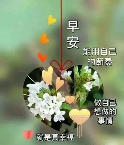 情侣早安问候语图片 情侣间早安亲密问候图片大全