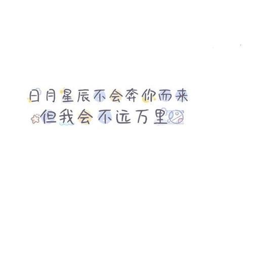 情侣文字配图 情侣图片带文字