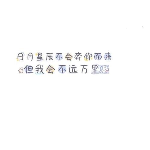 情侣文字图片一对 情侣文字配图