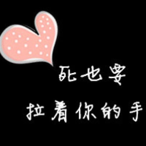 情侣文字图片一对 情侣文字配图