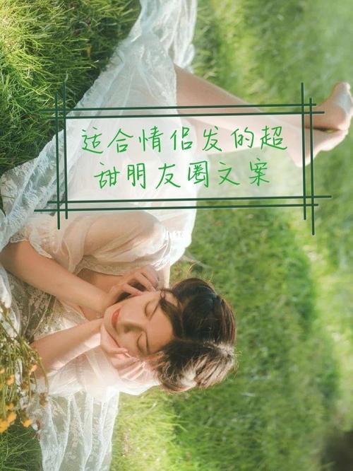 超甜情侣文案配图 情侣照片配文案