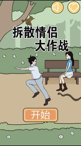 拆散情侣的图片 拆散情侣的句子