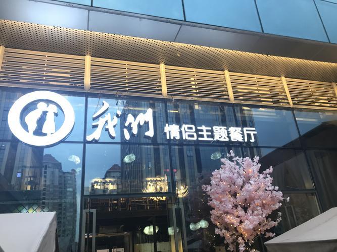 情侣主题餐厅图片 以情侣为主题的餐厅