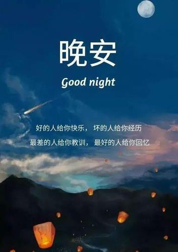 情侣晚安带字图片 爱情晚安图片带字图片