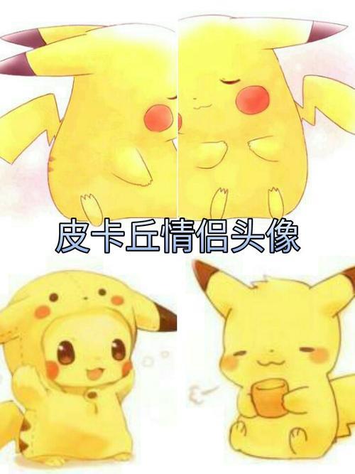 皮卡丘情侣图片 皮卡丘情侣头像图片