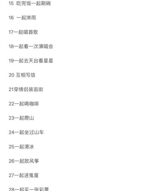 情侣一百件事表格图片 情侣100件事计划表图片