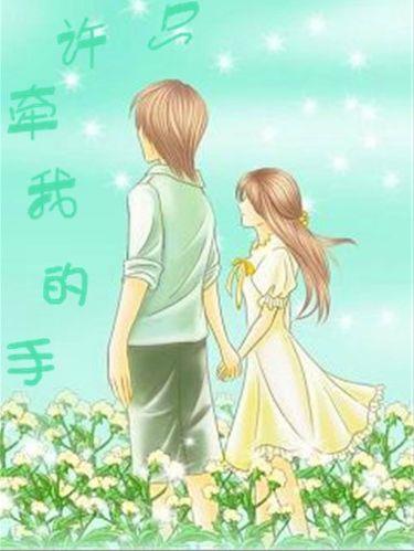 卡通情侣牵手图片 牵手图片情侣卡通