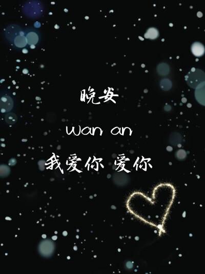 情侣晚安的图片 情侣说晚安的图片