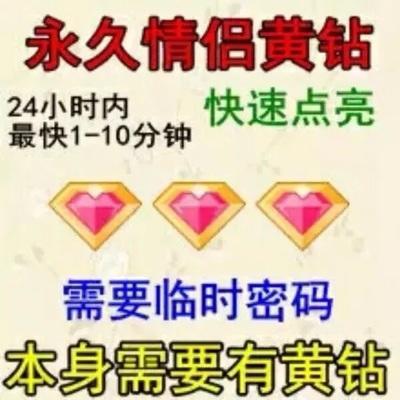 情侣黄钻图标什么样子 情侣黄钻必须双方都是黄钻才能显示图标吗