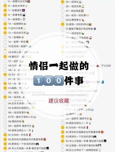 情侣要做的100件事图片 情侣适合做的100件事